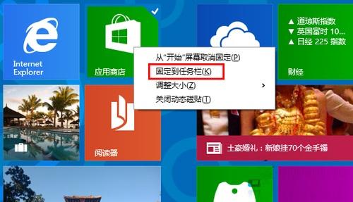 win8系统任务栏不见了 WIN8系统将应用商店固定在任务栏的方法