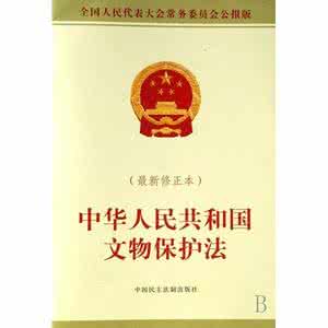 文物保护法实施细则 文物法规定细则最新版更新