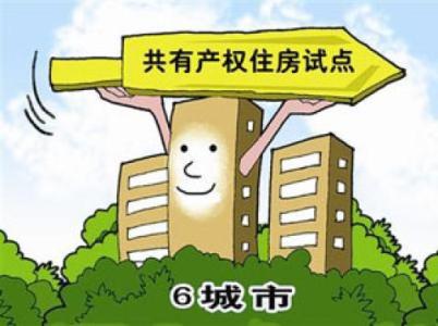 共有产权保障住房 共有产权保障住房转商品房 产权满5年可交易