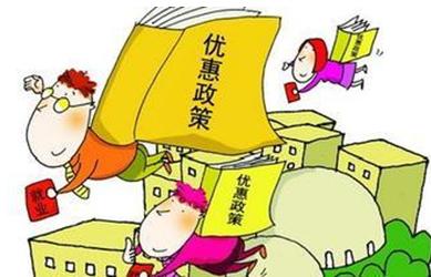 北京税收优惠政策 北京大学生创业税收优惠政策