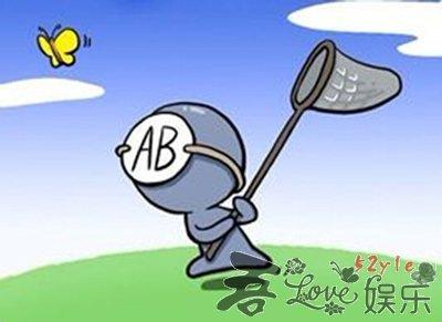 ab型血男人性格爱情观 AB型血的男人的性格和爱情观