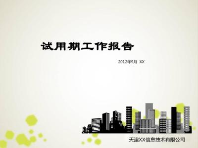 试用期个人工作总结 软件工程师试用期转正工作总结