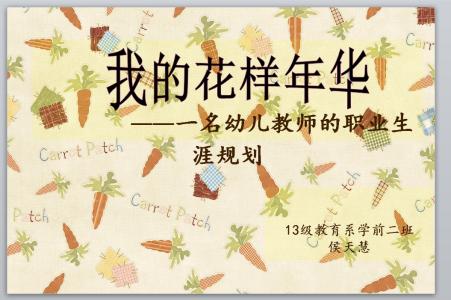 学前教育职业生涯范文 学前教育职业生涯规划书2000字