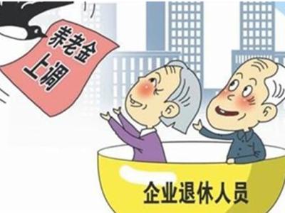 北京市养老金上调细则 北京市企业退休金上调细则
