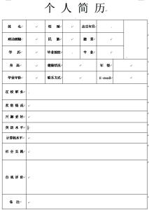 个人简历空白表格 个人的简历空白表格