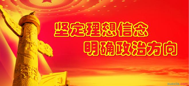 讲政治有信念发言材料 党员讲政治有信念发言材料