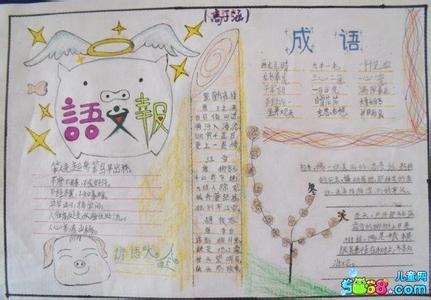 小学生手抄报 关于语文手抄报图片大全