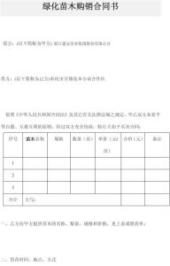 绿化苗木买卖合同 绿化苗木买卖合同模板