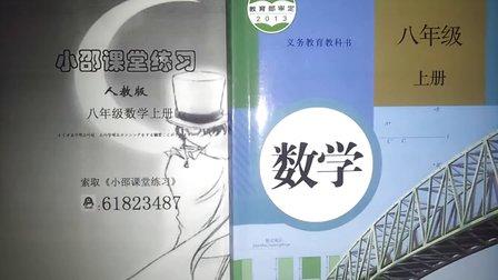 初二上册数学教学视频 初二数学上册教程视频8