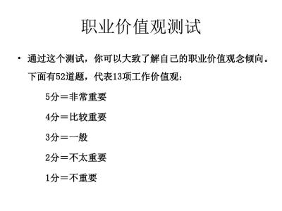 职业价值观测试 职业价值观测试试题
