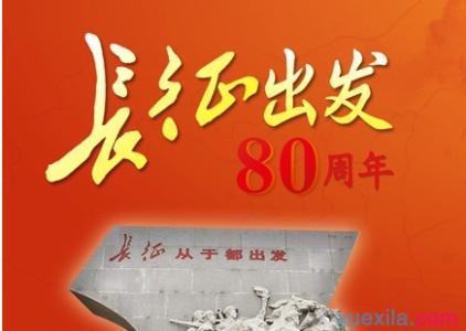 长征胜利80周年演讲稿 纪念长征胜利80周年演讲稿800字