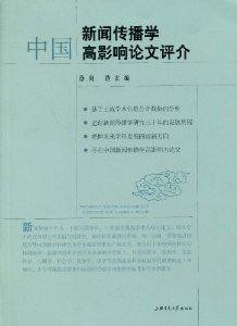 新闻传播毕业论文 新闻传播学年论文_新闻传播毕业论文