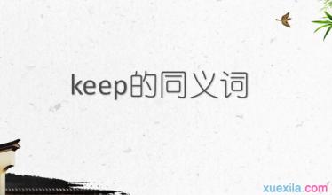 decrease的同义词 keep的同义词