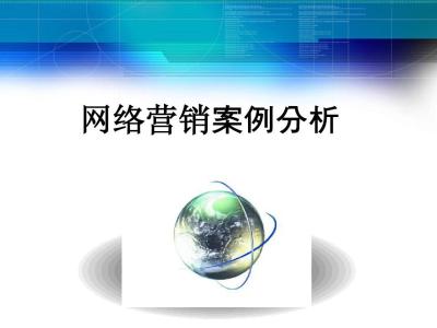 网络营销案例分析ppt 网络营销经典案例分析