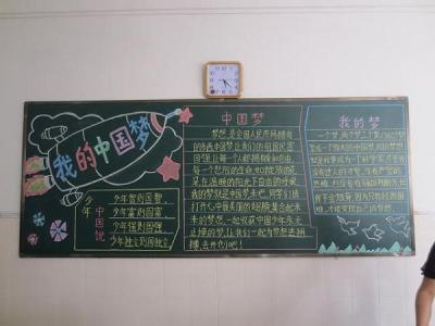 中国梦黑板报设计图 四年级设计的中国梦黑板报边框