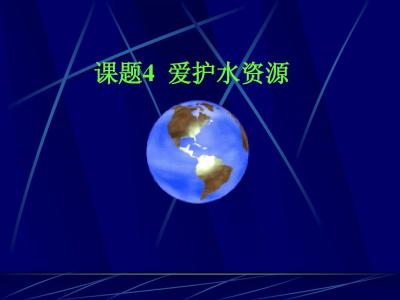 高二化学教学视频：爱护水资源