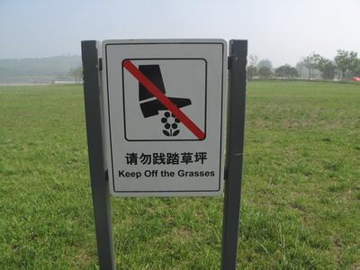 请勿乱扔垃圾提示语 请勿践踏草坪的提示语