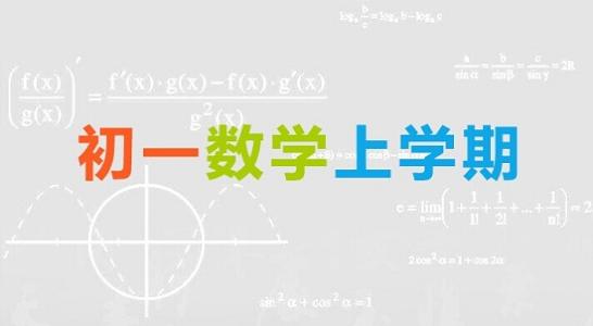 初一数学怎么才能学好 如何学好初一数学