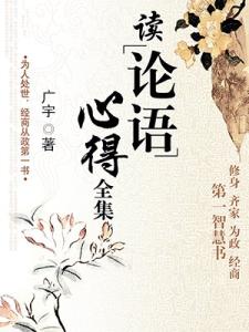 论语心得1500字 读论语心得1500个字