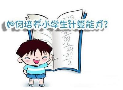 浅谈小学生兴趣的培养 浅谈在计算教学中培养小学生数学知识的迁移能力