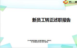 企业员工个人述职报告 新员工述职报告