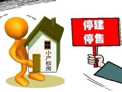 小产权房子最新政策 滨江的小产权房子有投资价值吗？买了有风险吗