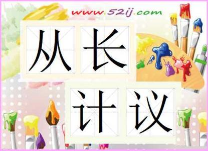 从长计议造句 从长计议的意思和造句