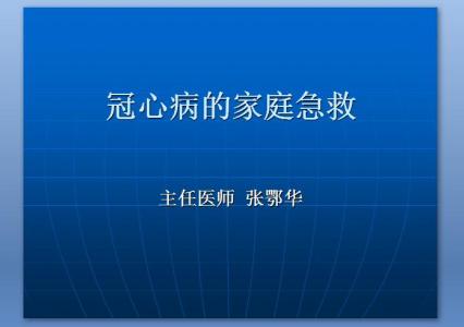 冠心病的急救方法 冠心病的家庭急救