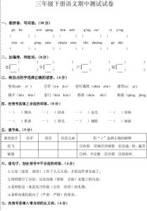 三年级下册期中考试卷 三年级下册语文期中试卷及答案