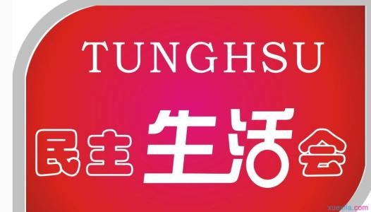 2017年组织生活会请示 2017民主生活会请示