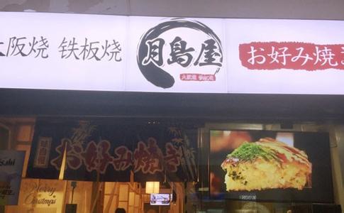 孕婴岛加盟店 月岛屋加盟店要多少钱