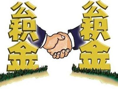 山东济南落户新政策 2015山东公积金新政 济南职工最高可贷到50万元