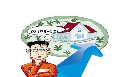 买房贷款好还是全款好 贷款买房和全款买房哪个更好？如何判断？