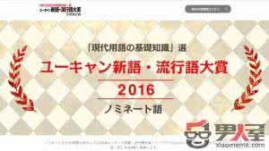 2016日本流行语大赏 2016日本流行语大赏获奖名单 2016年十大日语流行语网络热词