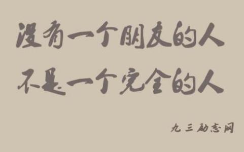 友谊的名言名句大全 表示友谊的名言名句