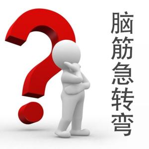 让人吐血的脑筋急转弯 令人吐血的脑筋急转弯