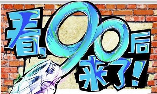 90后自主创业成功例子 90后自主网络创业成功故事