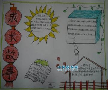 我的成长故事手抄报 成长手抄报故事