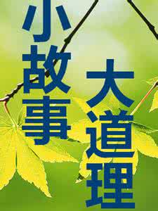 小故事大道理精选10个 有大道理的小故事经典大全精选