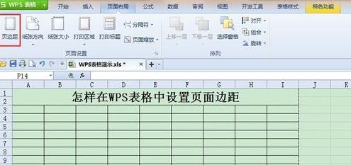 wps表格页边距调不了 wps表格怎样设置页边距