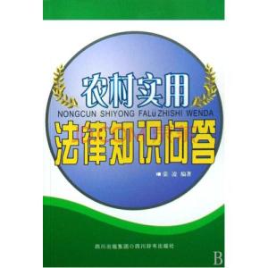 农村法律知识100问 农村实用法律知识问答