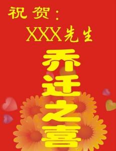 ä¹è¿ä¹åç¥ç¦è¯­ 搬家的祝福语