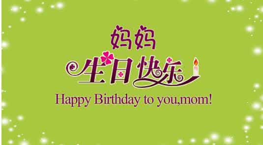生日祝福语 简短 60岁女人的生日祝福语