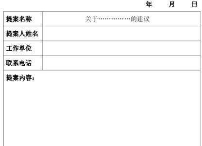 基层党代表提案范文 党代表提案范文