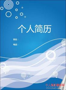 电子版个人简历封底 电子版个人简历封面