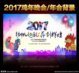 2017元旦晚会主题名称 2017年元旦晚会主题口号_鸡年元旦晚会主题口号