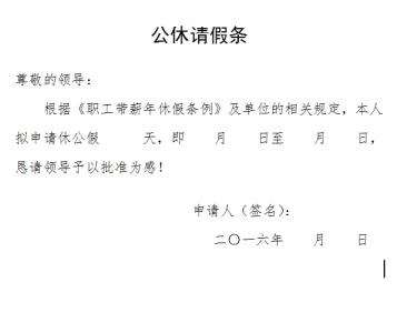 公休假请假条范文 公休假请假条相关范文精选