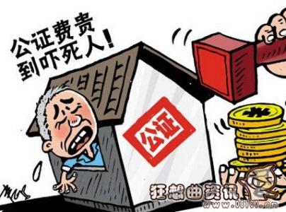 房产遗嘱公证有效期 房产遗嘱公证是否有有效期？要交哪些费用