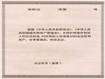 北京市房产证样本图片 北京市房产证样本！教你辨别房产证真假！