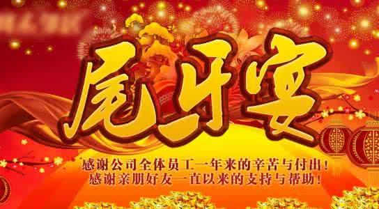 尾牙主持人开场白台词 2016年公司尾牙開場祝詞3篇